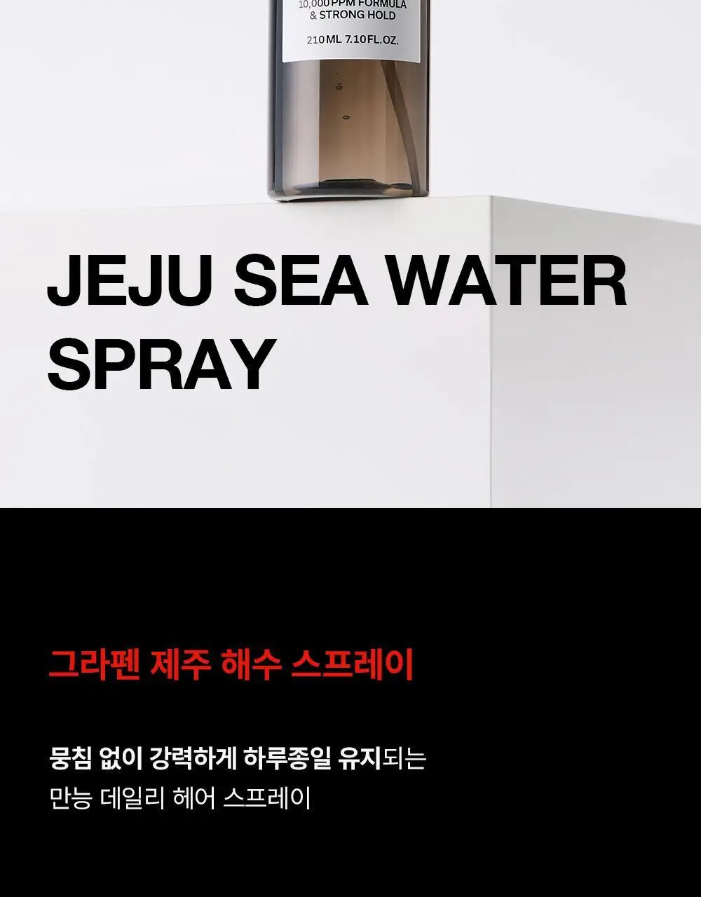 [기프트세트] 그라펜 SEA YOU세트(해수포마드 100ml+해수스프레이 210ml+빗) 상세페이지 16